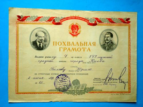 Похвальная грамота ученика 4 класса Киев 1949г.