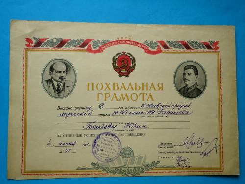 Похвальная грамота ученика 6 класса Киев 1951г.