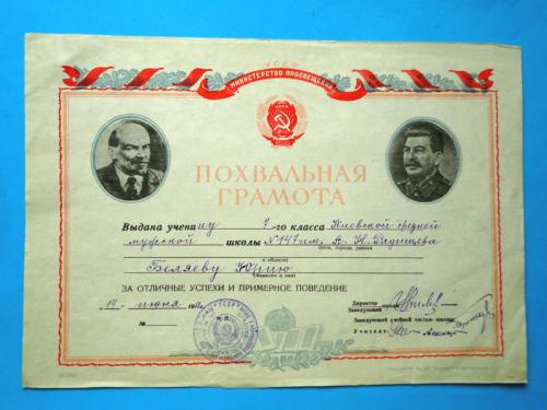 Похвальная грамота ученика 7 класса Киев 1952г.