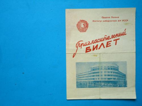 Пригласительный билет на торжественное собрание ИК АН УССР