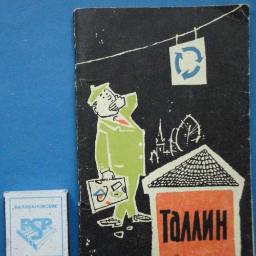 Рейнсалу Таллин Путеводитель 1963