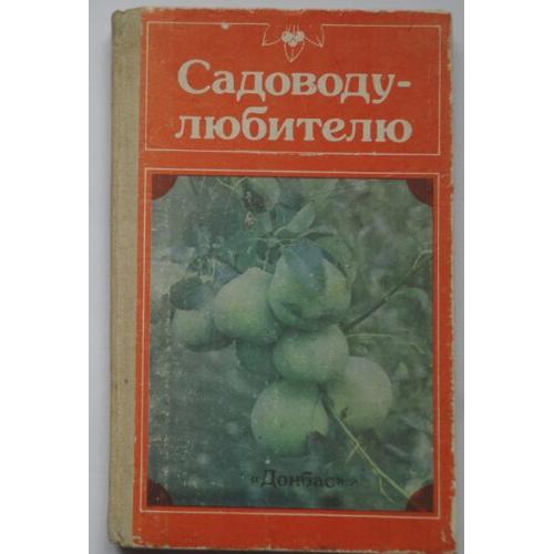 Садоводу-любителю. Справочное пособие, 1989.