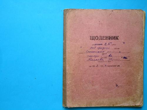 Щоденник Дневник ученика 9 класса Киев 1953 год