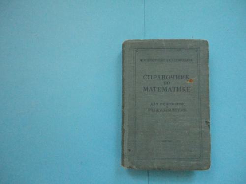 Справочник по математике 1955 Бронштейн Семендяев