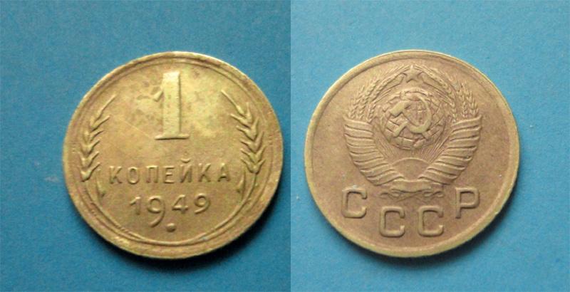 СССР 1 коп  1949