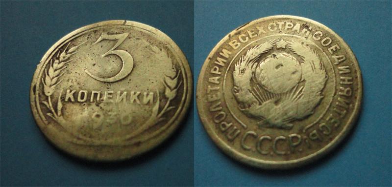 СССР 3 коп  1930