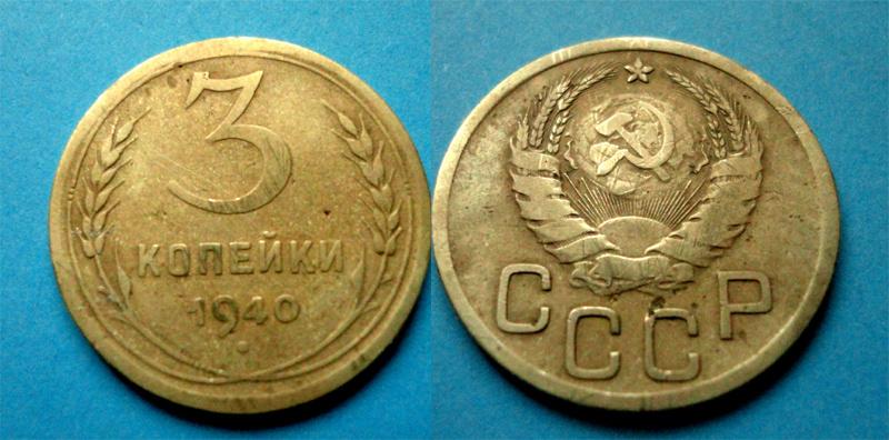 СССР 3 коп  1940