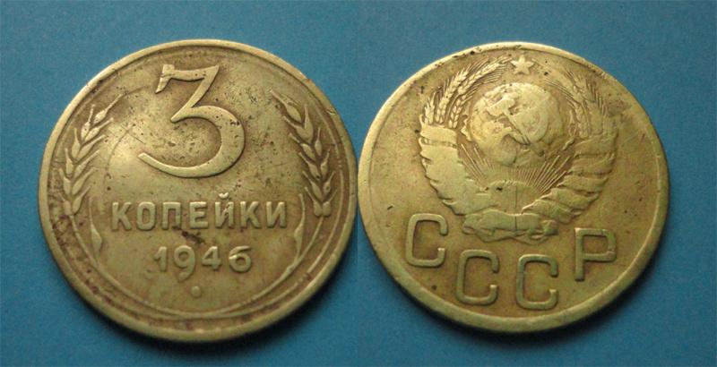 СССР 3 коп  1946