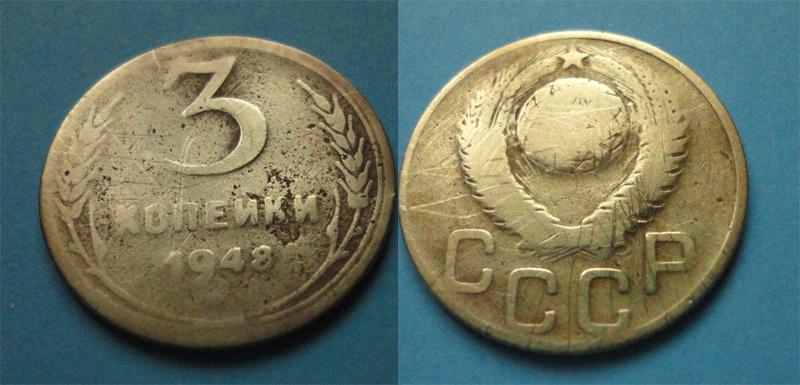 СССР 3 коп  1948
