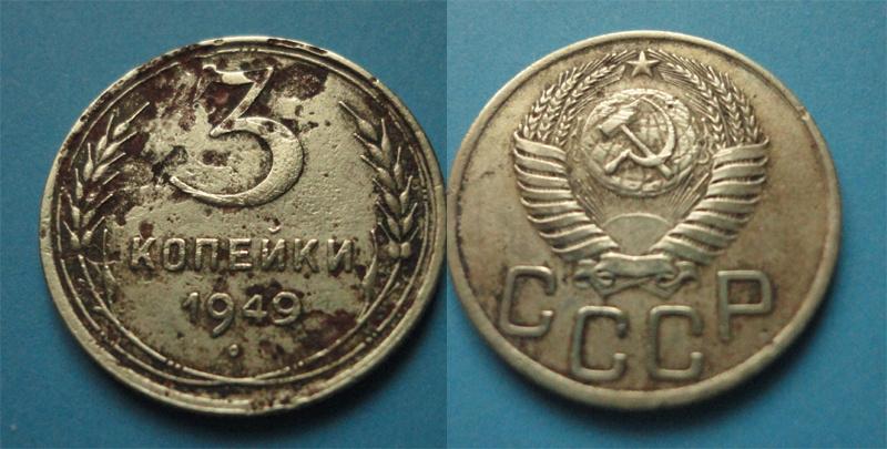 СССР 3 коп  1949