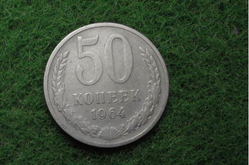 СССР 50 коп  1964 