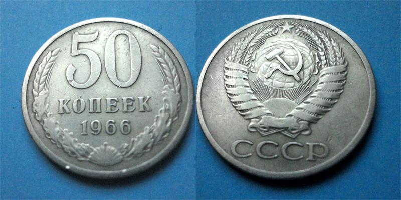 СССР 50 коп  1966