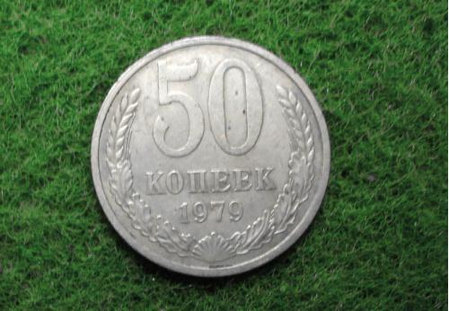 СССР 50 коп  1979