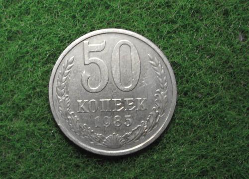 СССР 50 коп  1985