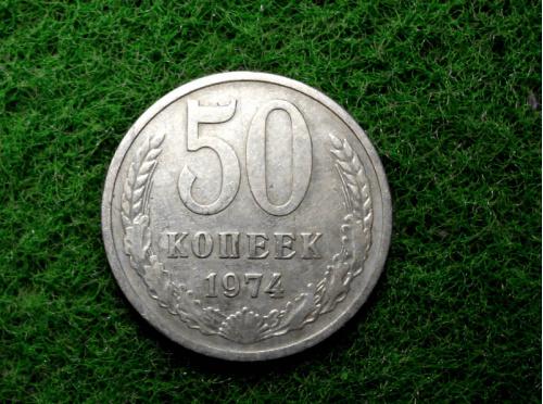 СССР 50 копеек  1974г. 
