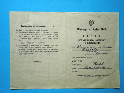 Табель Картка про успішність, поведінку учня 3 класса Киев 1947-1948г.