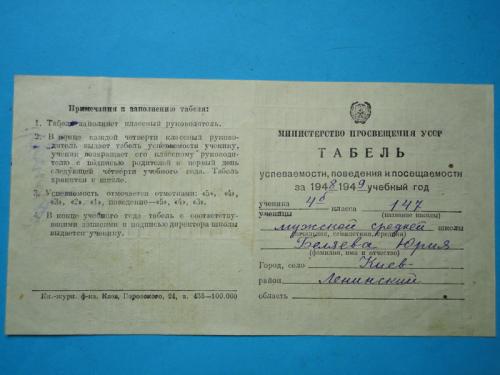 Табель успеваемости ученика 4 класса Киев 1948-1949г.