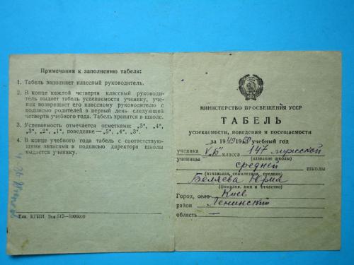 Табель успеваемости ученика 5 класса Киев 1949-1950г.