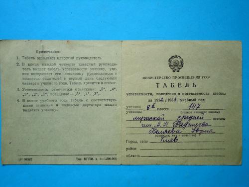 Табель успеваемости ученика 8 класса Киев 1952-1953г.