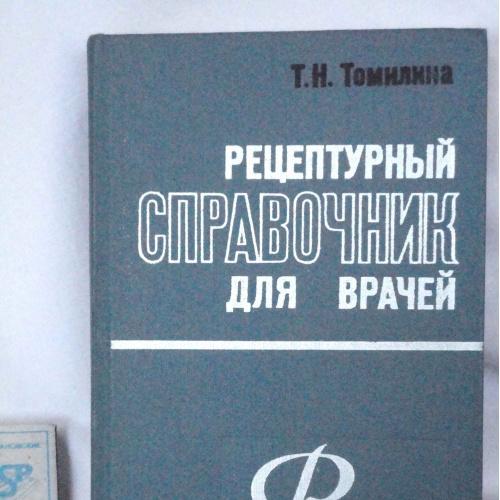 Томилина Рецептурный справочник для врачей. 1974