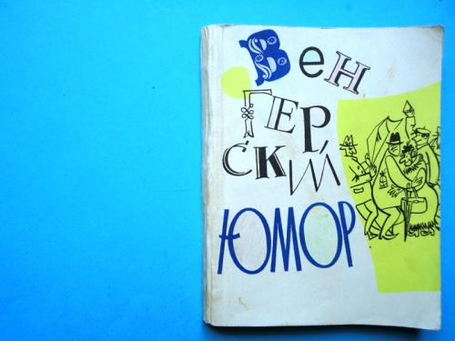 Венгерский юмор. ”Искусство”, 1967, 176 стр., илл.