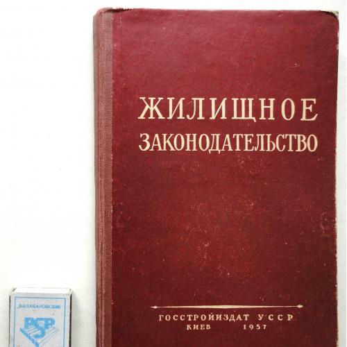 Жилищное законодательство СССР и УССР. Киев,  1957, 240 с.