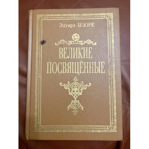 Эдуард Шюре Великие посвященные 