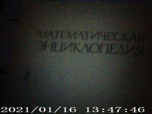 Математическая энциклопедия