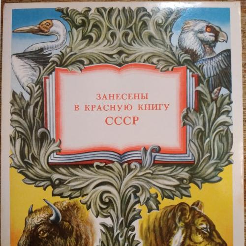  Набор спичек "Занесены в красную книгу СССР"