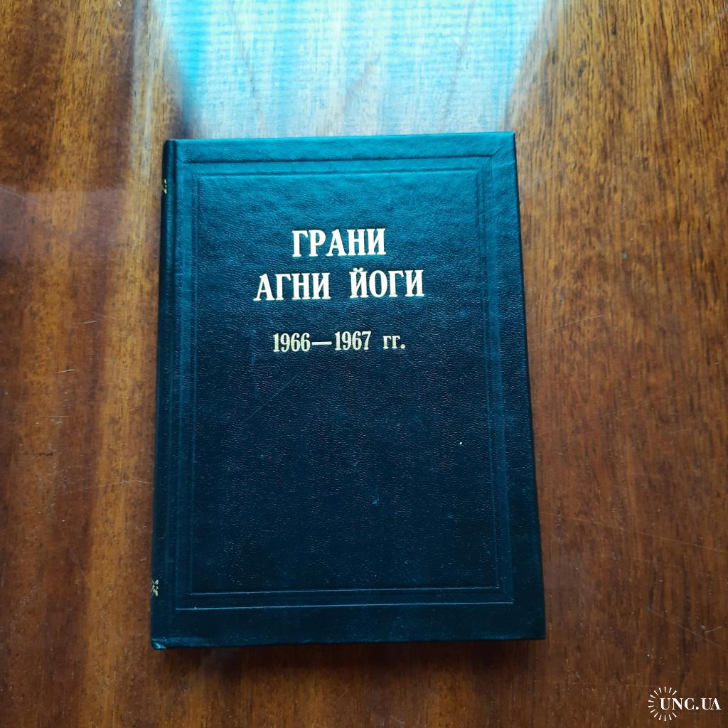 Книга грани агни йоги. Грани Агни йоги. Грани Агни йоги. 1964. Грани Агни-йоги. 1952 Г. часть 1. Абрамов Борис Николаевич книги.