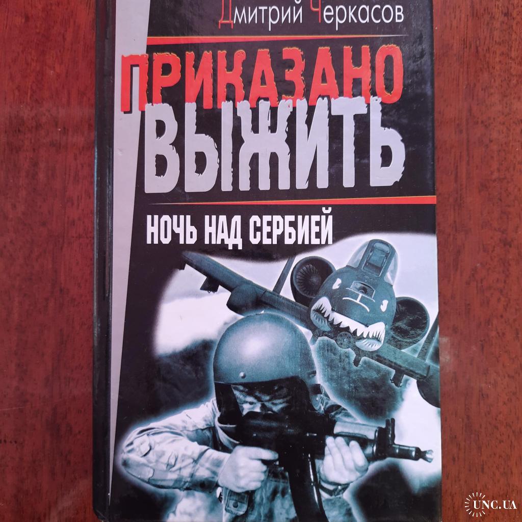 Слушать аудиокнигу зов. Дмитрий Черкасов ночь над Сербией. Дмитрий Черкасов книги. Книги про Косово. Книги про Сербию.