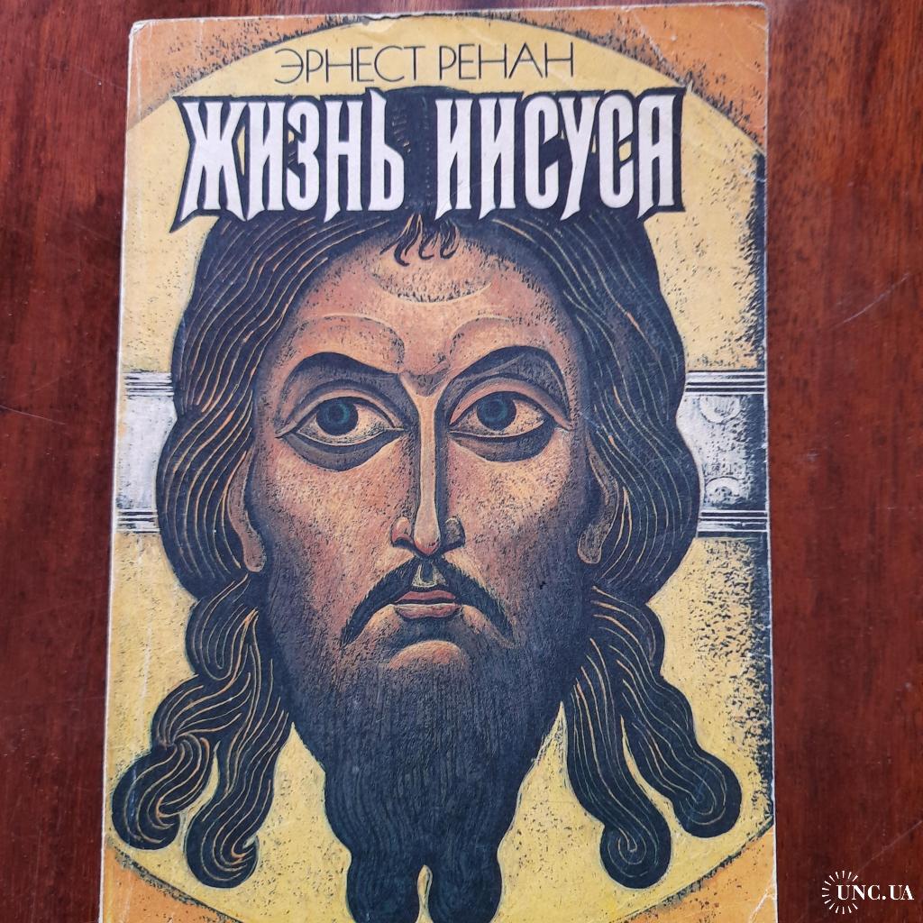 Жизнь христа книга. Эрнаст Ренен жизнь Иисуса. Жизнь Иисуса Эрнест Жозеф Ренан. Жизнь Иисуса Эрнест Ренан книга. Ренан книга жизнь Иисуса Христа купить.