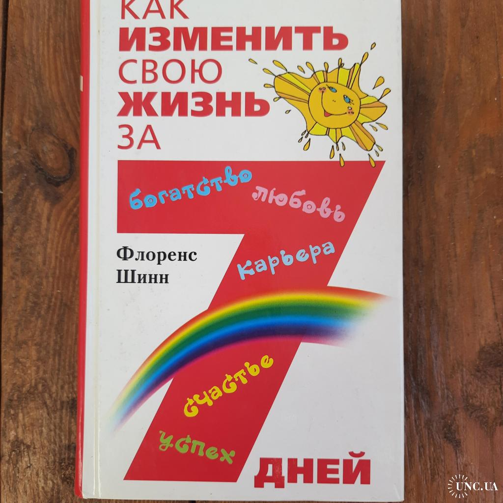 Ф. Шинн. Как изменить свою жизнь за 7 дней. купить на | Аукціон для  колекціонерів UNC.UA UNC.UA