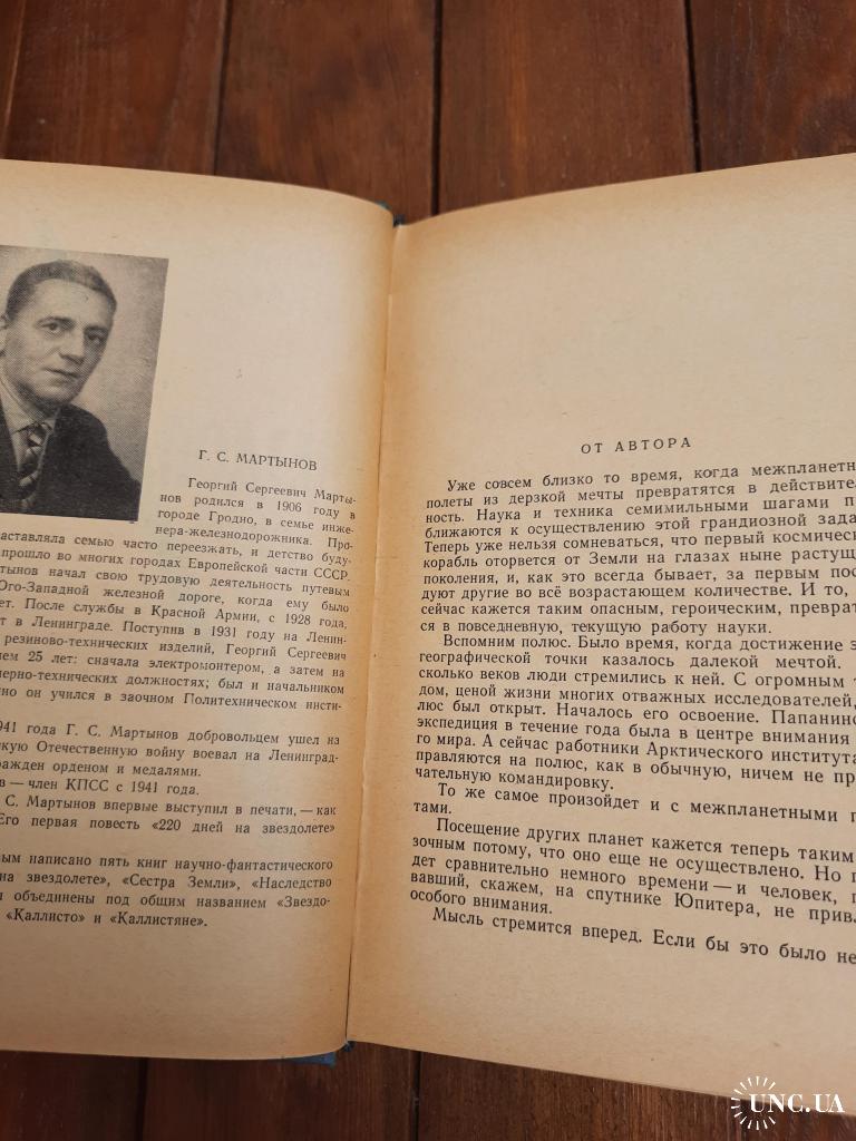 Георгий Мартынов. Звездоплаватели. Научно-фантастический роман в 3-х  книгах. Лениздат 1960 год купить на | Аукціон для колекціонерів UNC.UA  UNC.UA