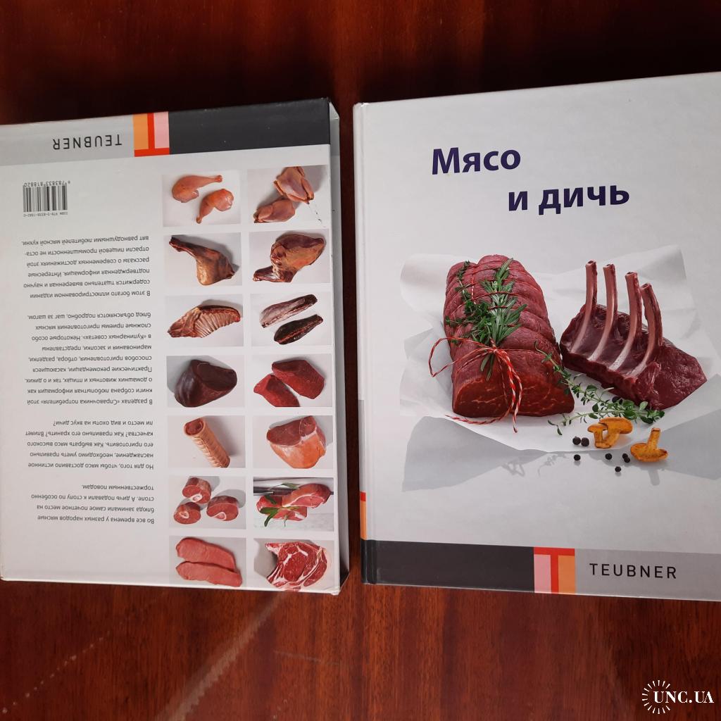 Кулинарная книга Мясо и дичь Teubner купить на | Аукціон для колекціонерів  UNC.UA UNC.UA