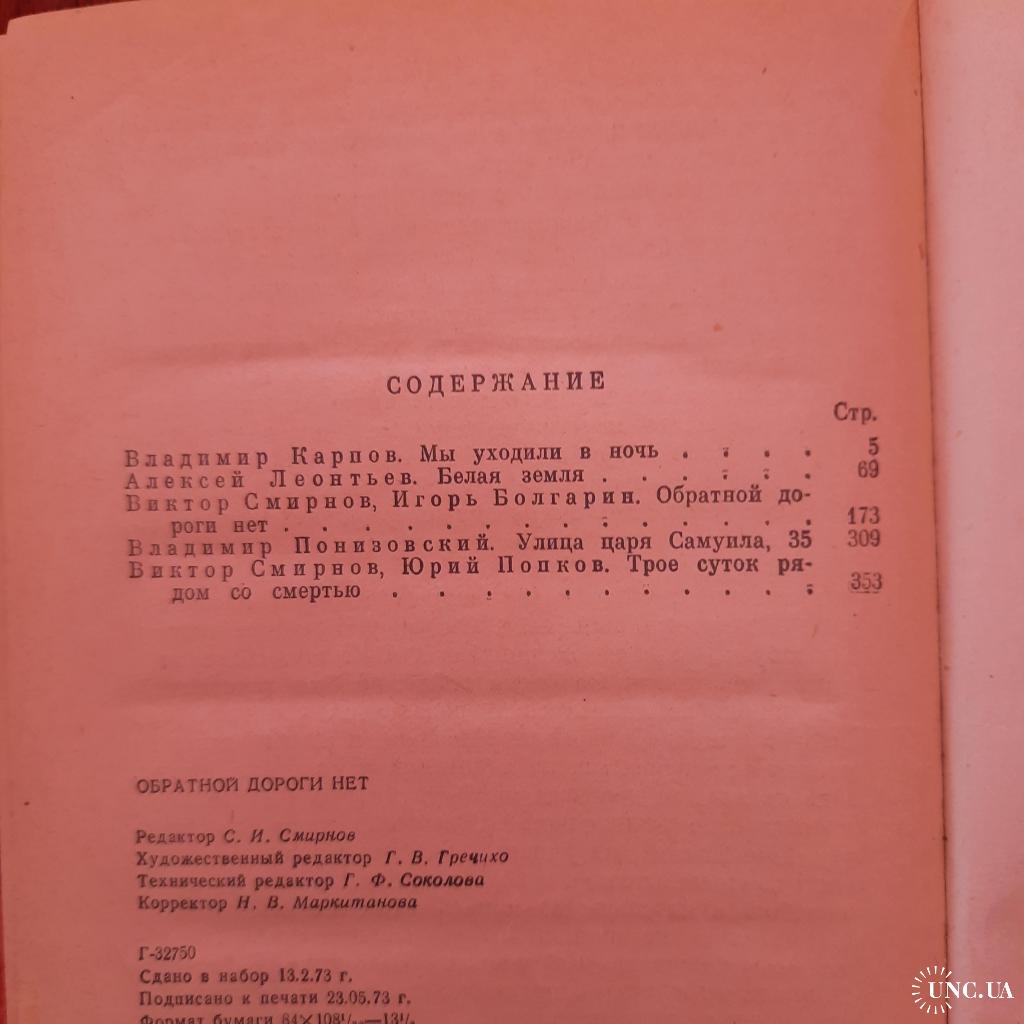 Обратной дороги нет. (сборник) ВП. купить на | Аукціон для колекціонерів  UNC.UA UNC.UA