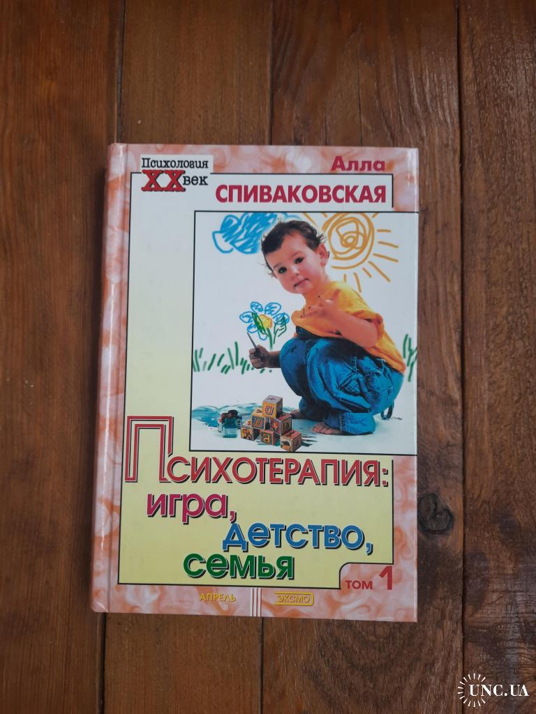 Спиваковская А.С. Психотерапия: игра, детство, семья. Том 1 купить на |  Аукціон для колекціонерів UNC.UA UNC.UA