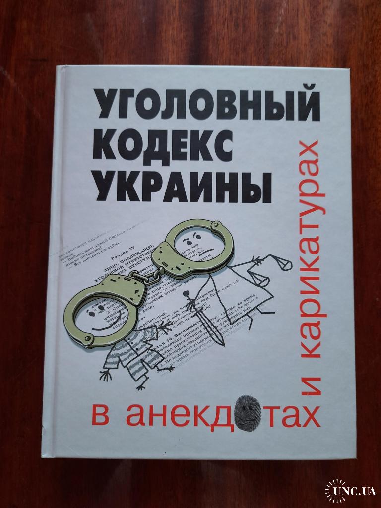 Уголовный кодекс Украины в анекдотах и карикатурах. купить на | Аукціон для  колекціонерів UNC.UA UNC.UA