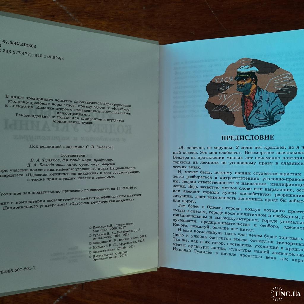 Уголовный кодекс Украины в анекдотах и карикатурах. купить на | Аукціон для  колекціонерів UNC.UA UNC.UA