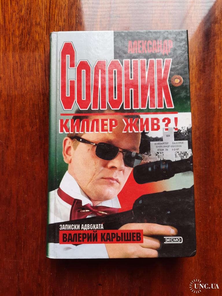 В.Карышев. Александр Солоник. Киллер жив?! купить на | Аукціон для  колекціонерів UNC.UA UNC.UA