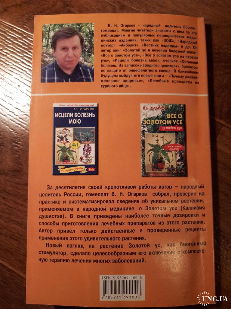 В. Н. Огарков. Всё о Золотом усе. купить на | Аукціон для колекціонерів  UNC.UA UNC.UA