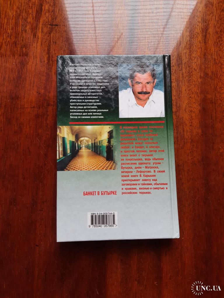 Валерий Карышев.Наш дом - тюрьма. От вора в законе до олигарха. купить на |  Аукціон для колекціонерів UNC.UA UNC.UA