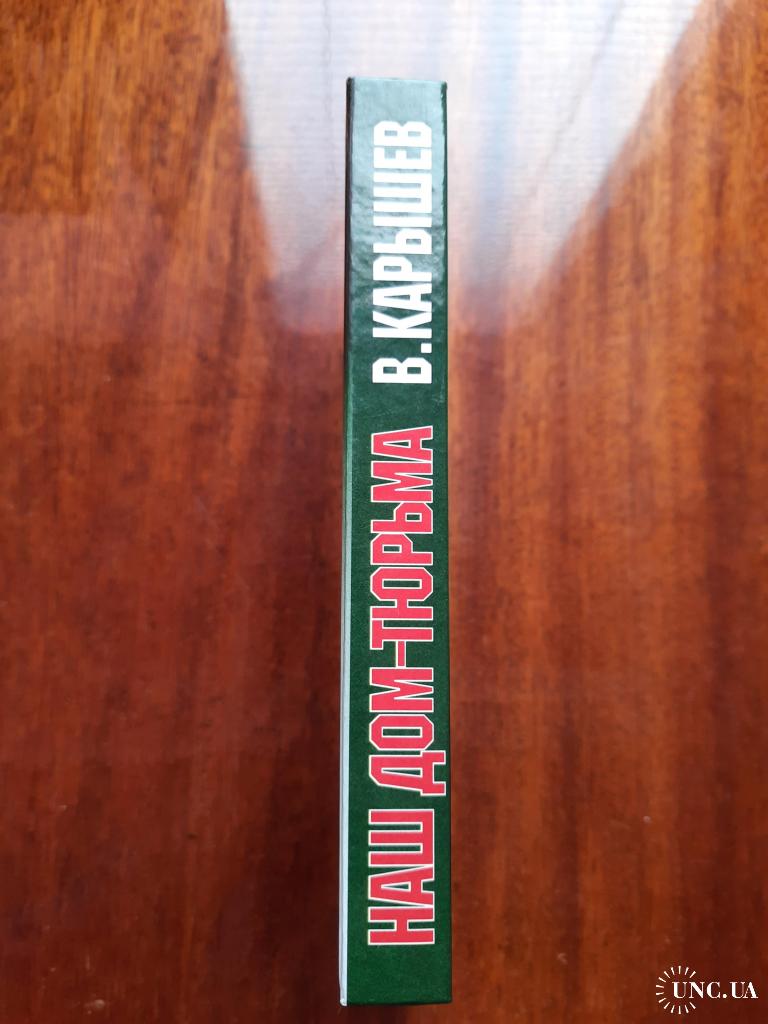 Валерий Карышев.Наш дом - тюрьма. От вора в законе до олигарха. купить на |  Аукціон для колекціонерів UNC.UA UNC.UA