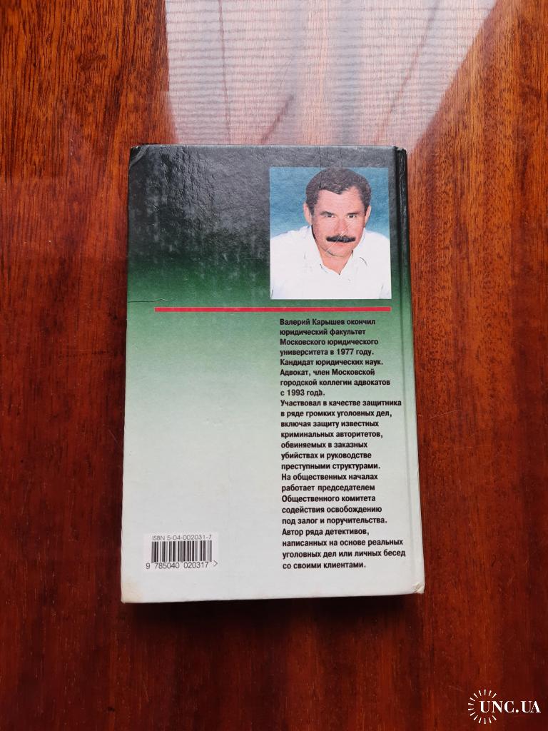 Валерий Карышев. Солнцевская братва. История группировки . купить на |  Аукціон для колекціонерів UNC.UA UNC.UA