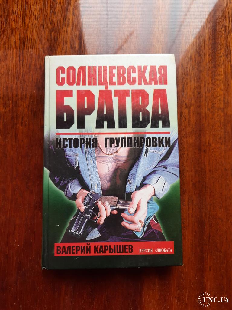 Валерий Карышев. Солнцевская братва. История группировки . купить на |  Аукціон для колекціонерів UNC.UA UNC.UA