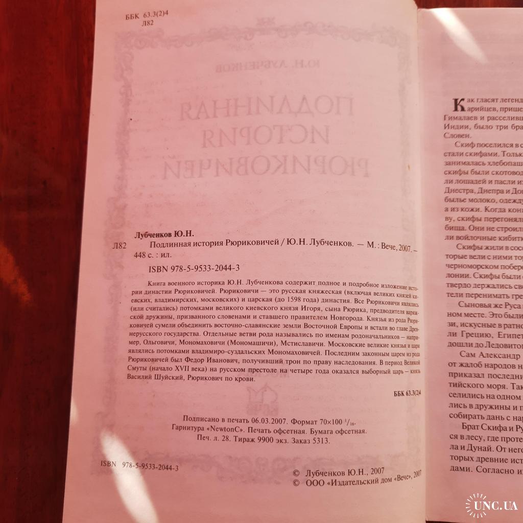 Ю.Н.Лубченков. Подлинная история Рюриковичей. купить на | Аукціон для  колекціонерів UNC.UA UNC.UA