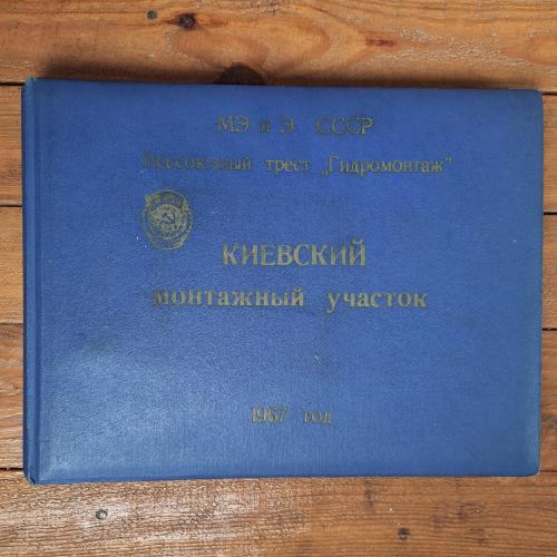 Альбом . Киевский монтажный участок. 1967 год.