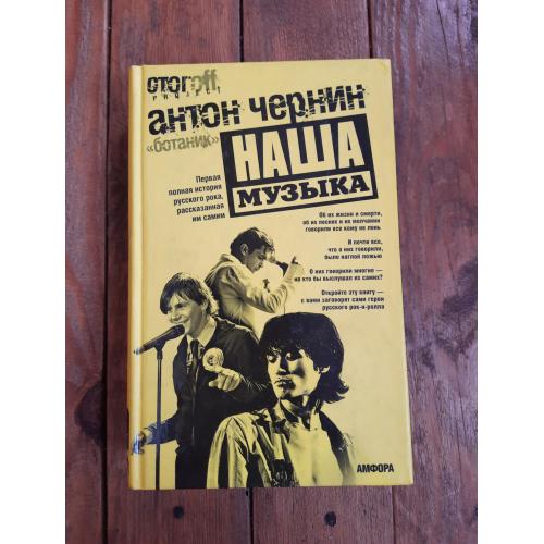Антон Чернин: Наша Музыка. Полная история русского рока, рассказанная им самим