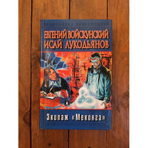 Евгений Войскунский, Исай Лукодьянов. Экипаж «Меконга»
