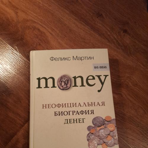 Феликс Мартин. Неофициальная биография денег.